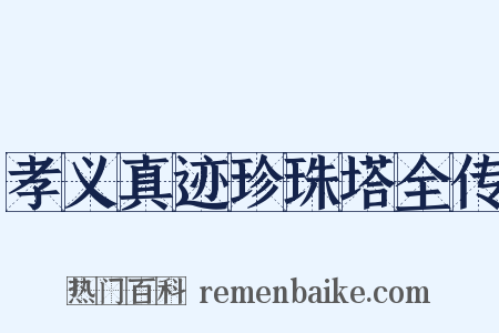 孝义真迹珍珠塔全传是什么意思的图片